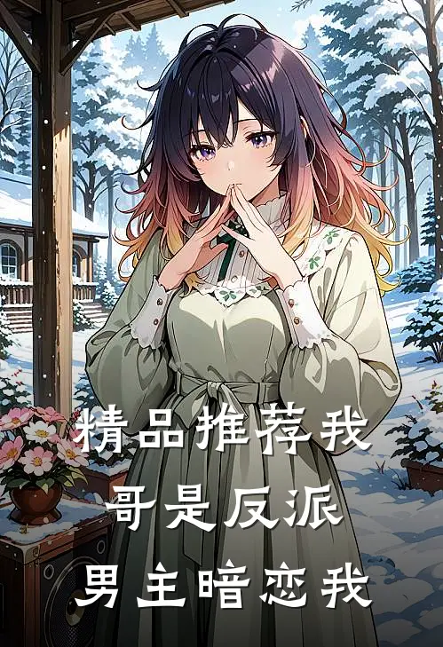 精品推荐我哥是反派，男主暗恋我