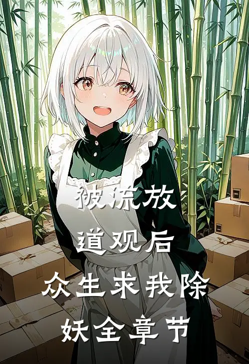 被流放道观后，众生求我除妖全章节