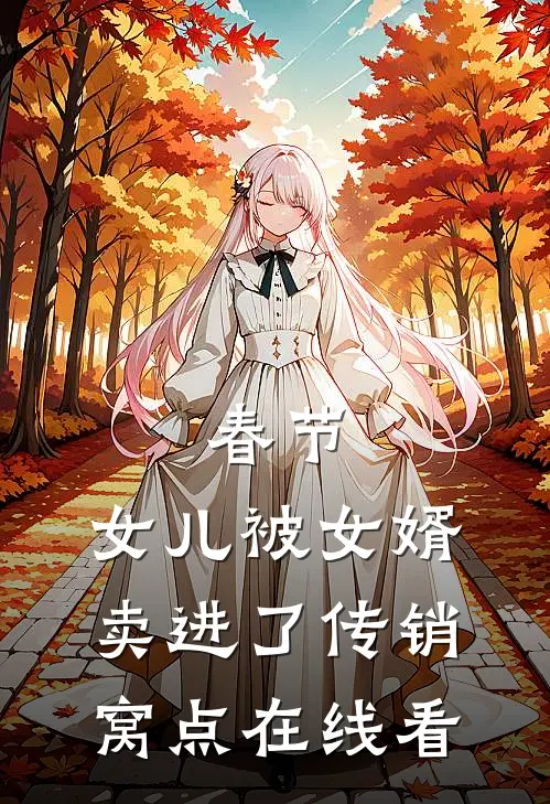 春节，女儿被女婿卖进了传销窝点在线看