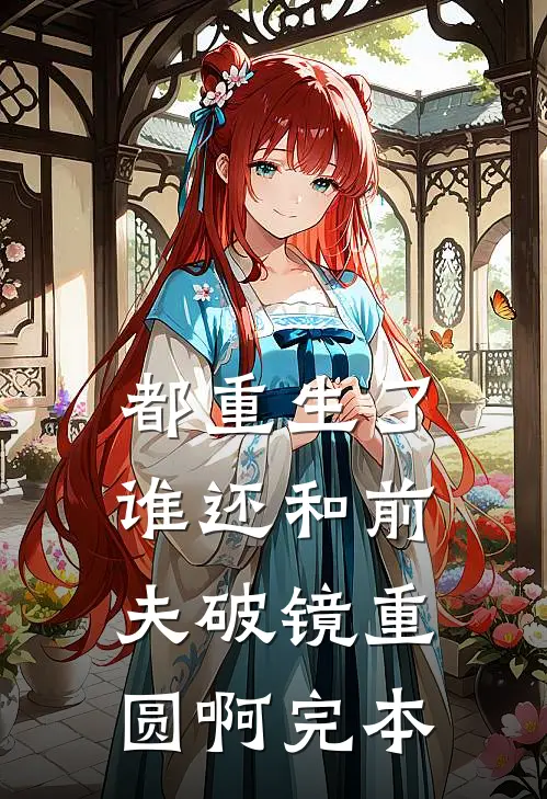 都重生了，谁还和前夫破镜重圆啊完本