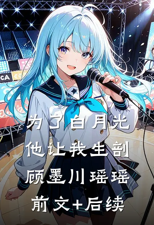 为了白月光，他让我生剖顾墨川瑶瑶前文+后续