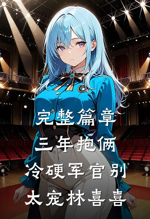 完整篇章三年抱俩,冷硬军官别太宠林喜喜