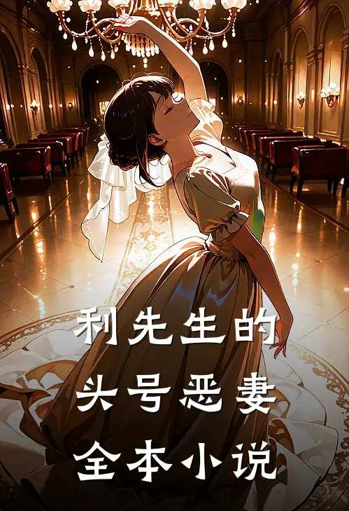 利先生的头号恶妻全本小说