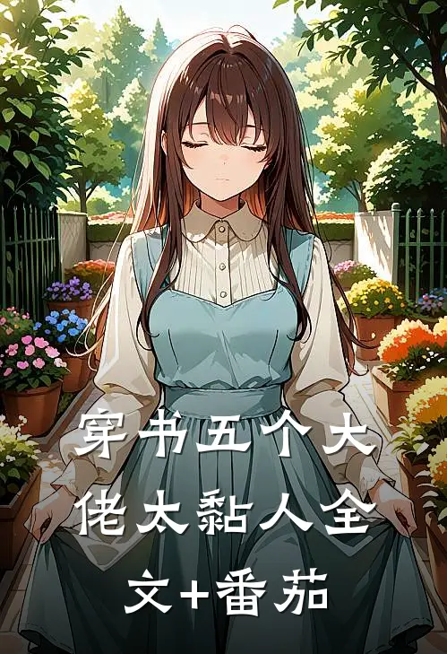 穿书五个大佬太黏人全文+番茄