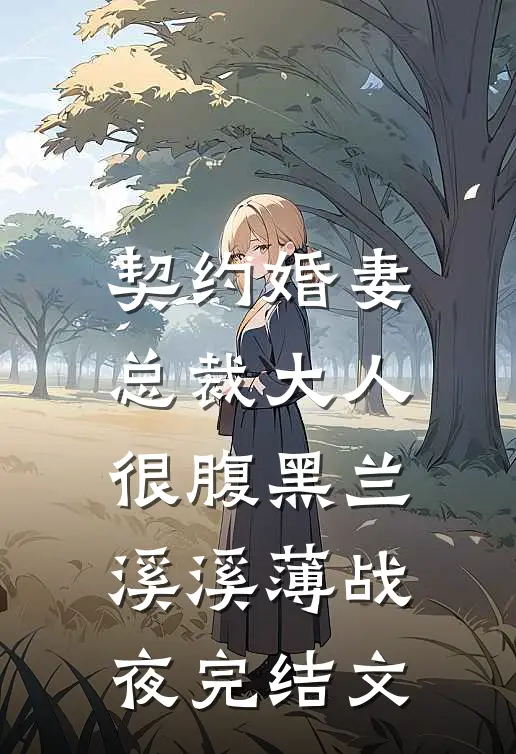 契约婚妻：总裁大人很腹黑兰溪溪薄战夜完结文