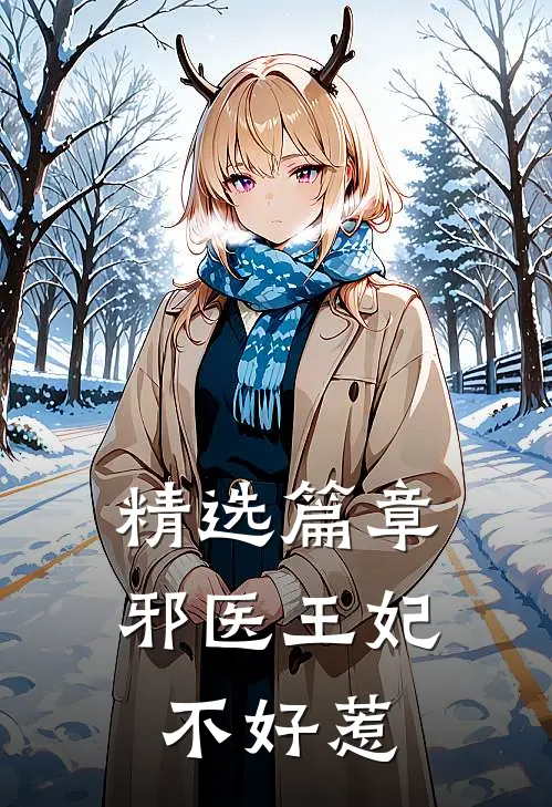 精选篇章邪医王妃不好惹