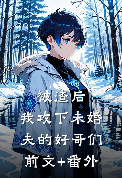 被渣后，我攻下未婚夫的好哥们前文+番外