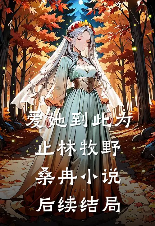 爱她到此为止林牧野桑冉小说后续结局
