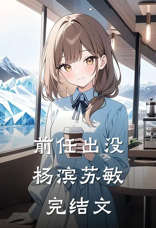 前任出没杨滨苏敏完结文