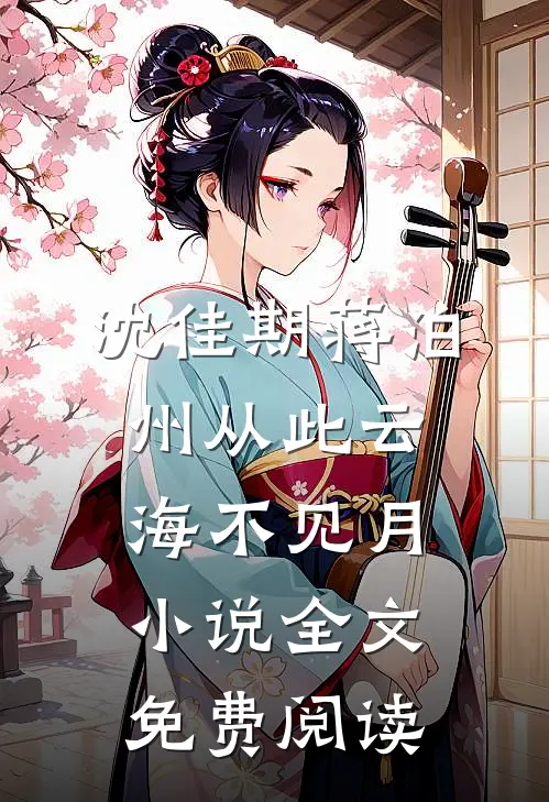 沈佳期蒋泊州从此云海不见月小说全文免费阅读