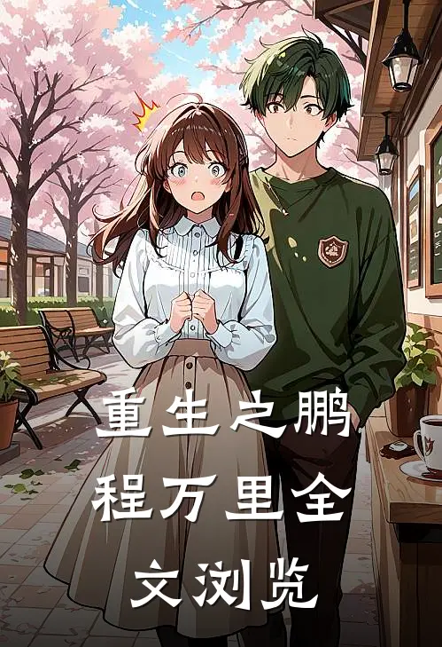 重生之鹏程万里全文浏览