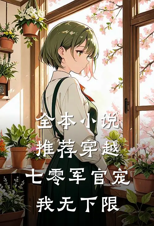 全本小说推荐穿越：七零军官宠我无下限