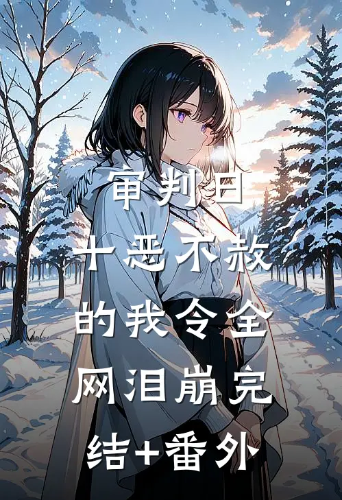 审判日：十恶不赦的我令全网泪崩完结+番外