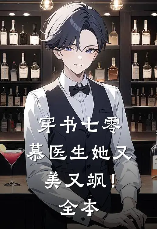 穿书七零：慕医生她又美又飒！全本
