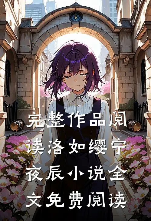 完整作品阅读洛如缨宁夜辰小说全文免费阅读