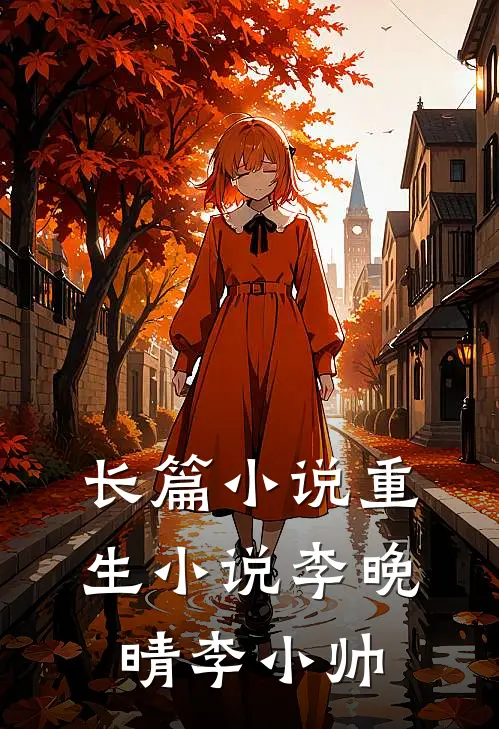 长篇小说重生小说李晚晴李小帅