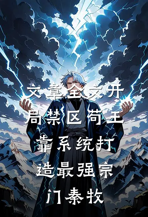 文章全文开局禁区苟王,靠系统打造最强宗门秦牧