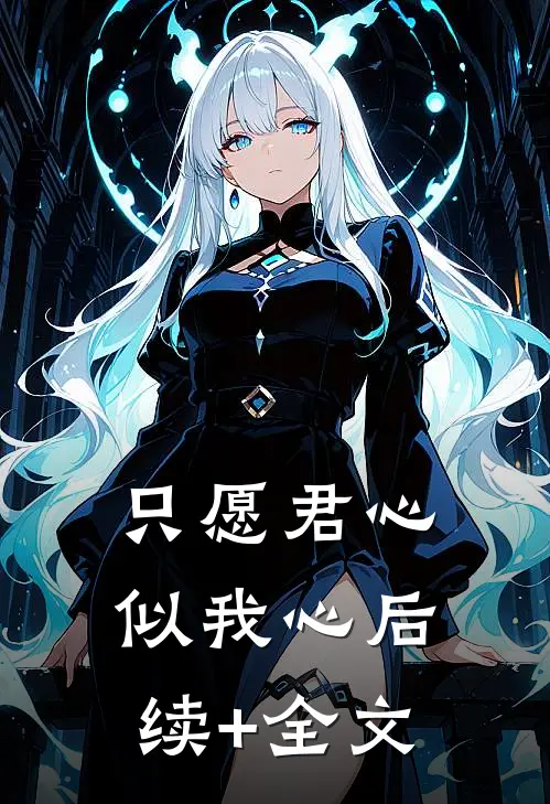 只愿君心似我心后续+全文