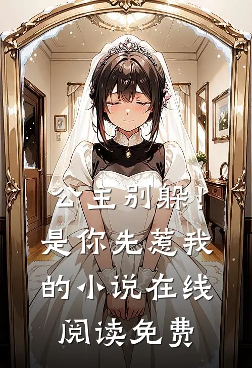 公主别躲！是你先惹我的小说在线阅读免费