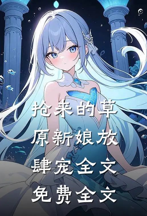 抢来的草原新娘放肆宠全文免费全文