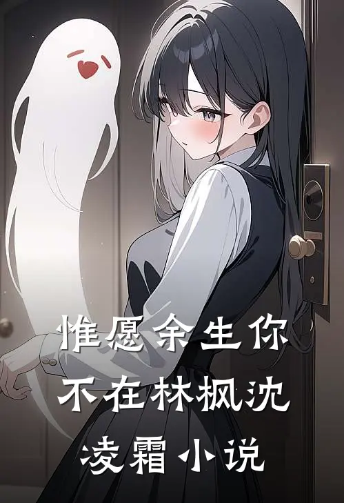 惟愿余生你不在林枫沈凌霜小说