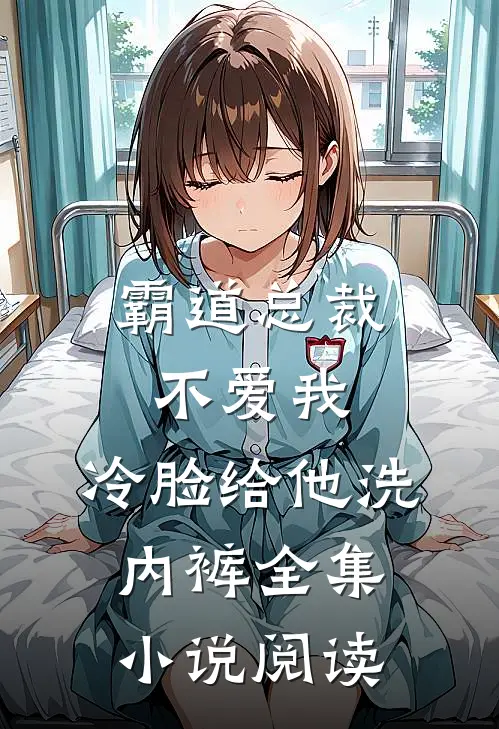 霸道总裁不爱我，冷脸给他洗内裤全集小说阅读