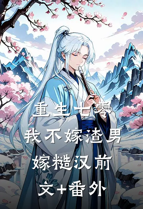 重生七零，我不嫁渣男嫁糙汉前文+番外