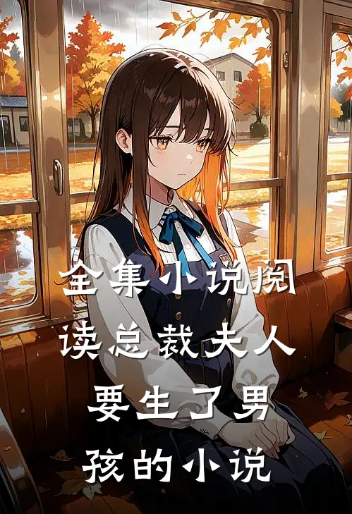 全集小说阅读总裁夫人要生了男孩的小说