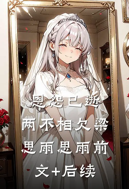 恩怨已逝，两不相欠梁思雨思雨前文+后续