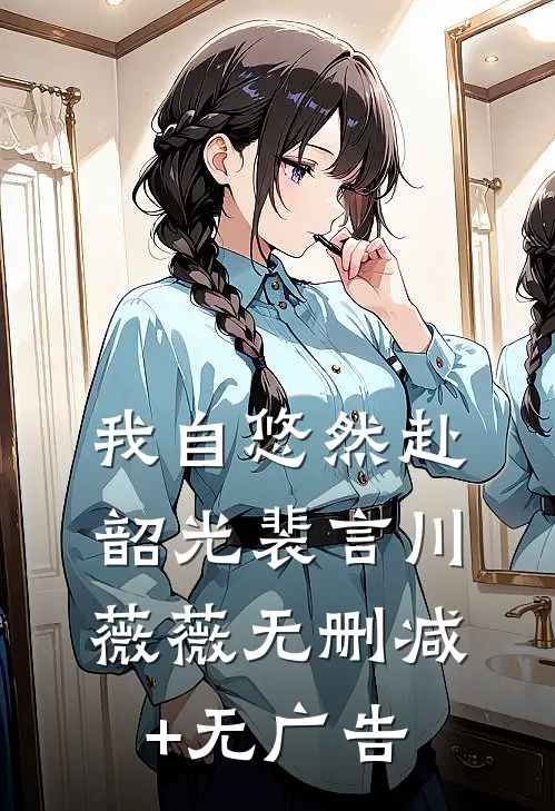 我自悠然赴韶光裴言川薇薇无删减+无广告