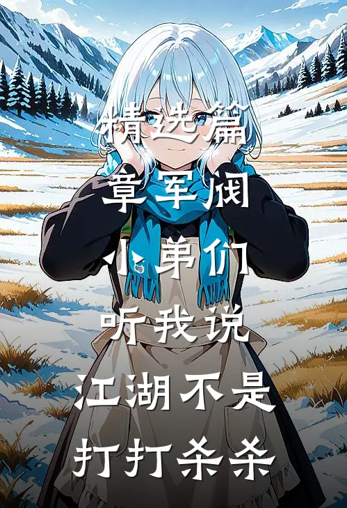 精选篇章军阀：小弟们听我说，江湖不是打打杀杀