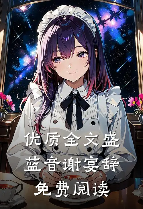 优质全文盛蓝音谢宴辞免费阅读