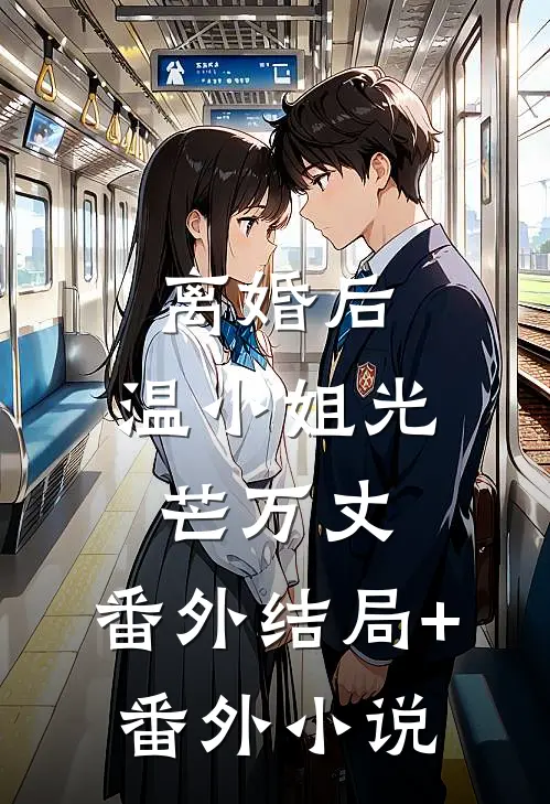 离婚后，温小姐光芒万丈： 番外结局+番外小说