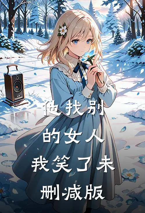 他找别的女人，我笑了未删减版