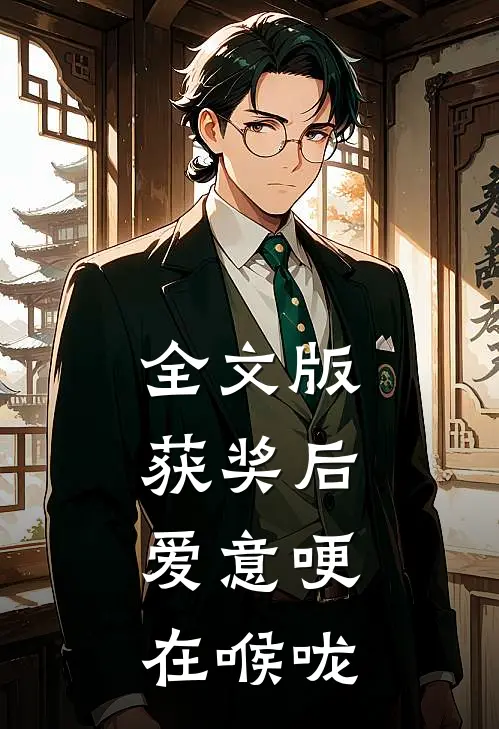 全文版获奖后，爱意哽在喉咙