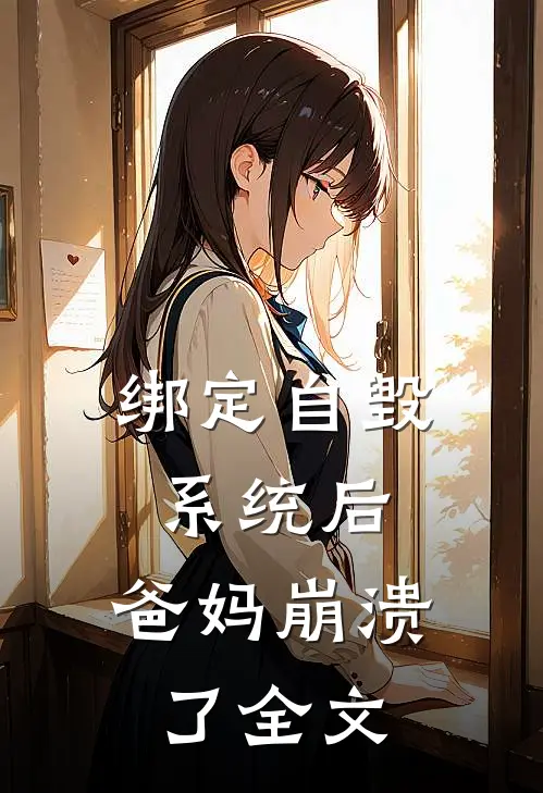绑定自毁系统后，爸妈崩溃了全文