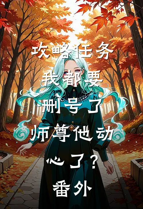 攻略任务：我都要删号了，师尊他动心了？番外