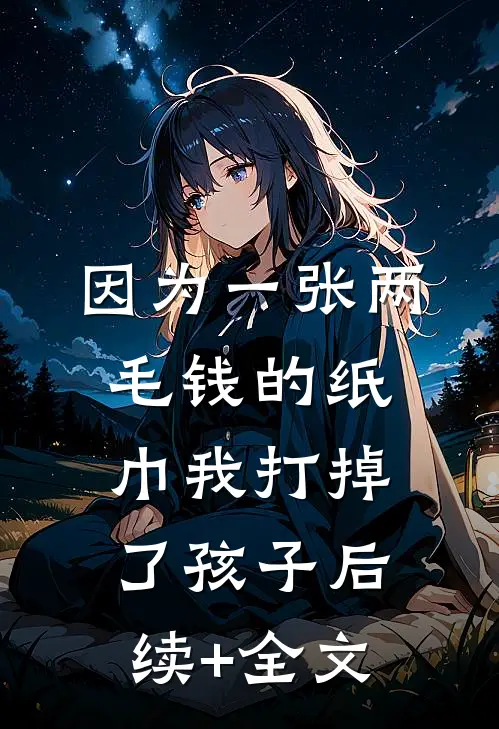 因为一张两毛钱的纸巾我打掉了孩子后续+全文