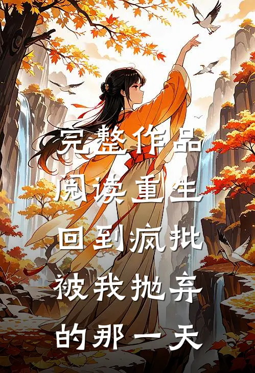 完整作品阅读重生：回到疯批被我抛弃的那一天