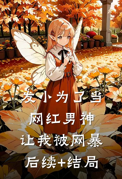 发小为了当网红男神，让我被网暴后续+结局