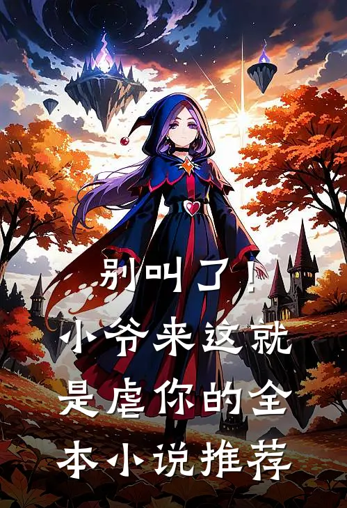 别叫了！小爷来这就是虐你的全本小说推荐