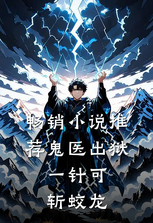 畅销小说推荐鬼医出狱，一针可斩蛟龙