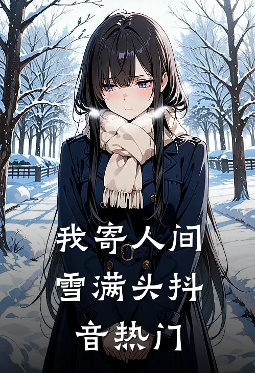 我寄人间雪满头抖音热门