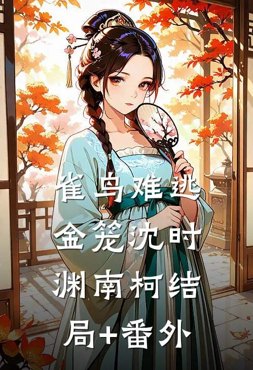 雀鸟难逃金笼沈时渊南柯结局+番外