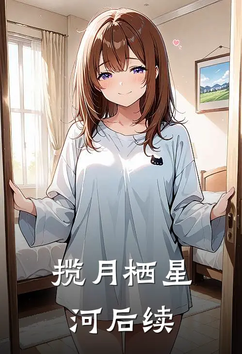 揽月栖星河后续