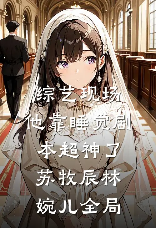 综艺现场，他靠睡觉剧本超神了苏牧辰林婉儿全局
