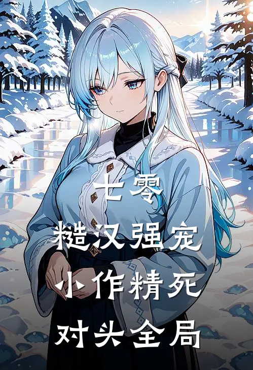 七零：糙汉强宠小作精死对头全局