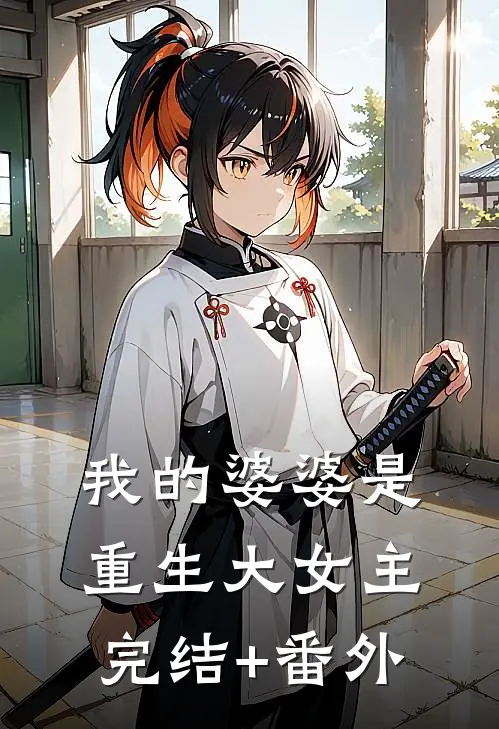 我的婆婆是重生大女主完结+番外