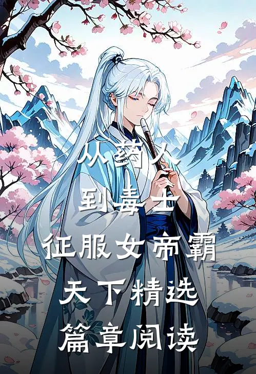 从药人到毒士，征服女帝霸天下精选篇章阅读