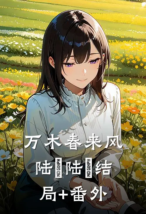 万木春来风陆垚陆壵结局+番外
